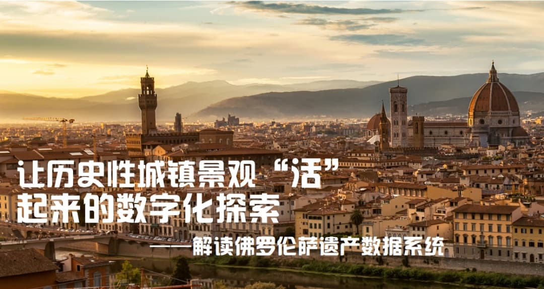 让历史性城镇景观“活”起来——解读佛罗伦萨遗产数据系统的数字化探索