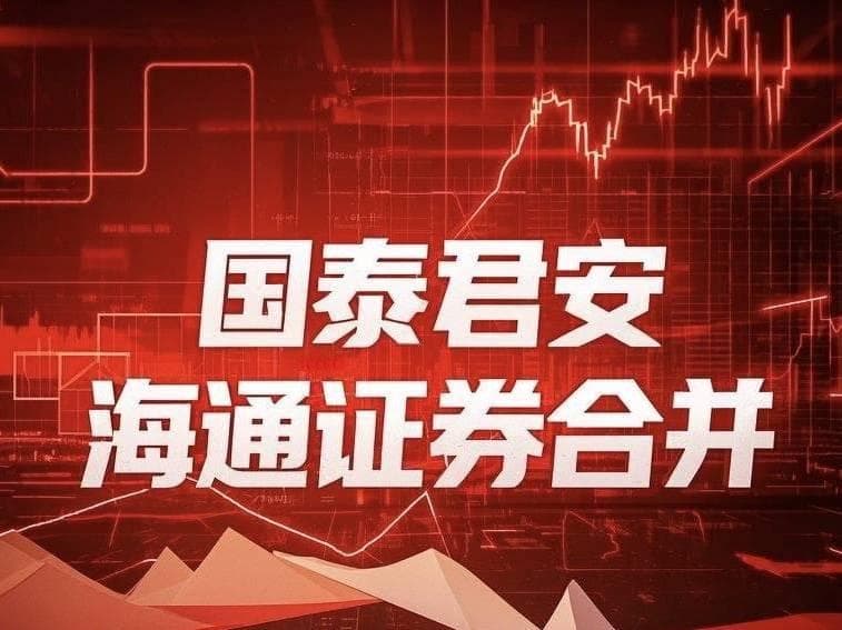 国泰君安海通证券合并：复盘后上涨的分析猜测