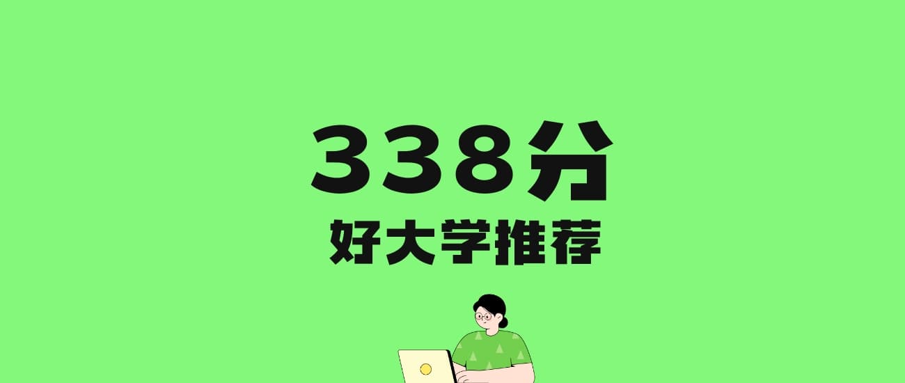 2024年高考338分能上什么学校？附全国各省的大学名单