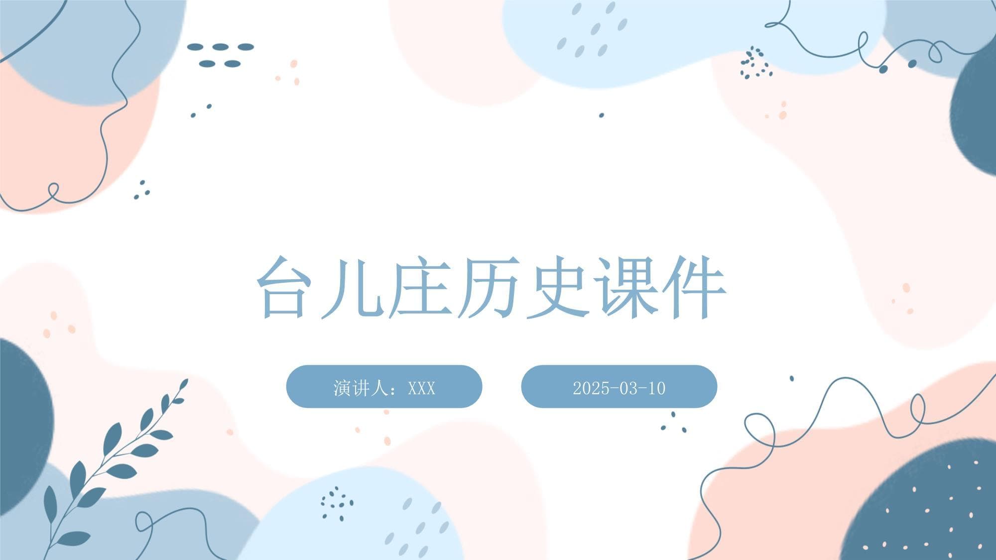台儿庄历史课件