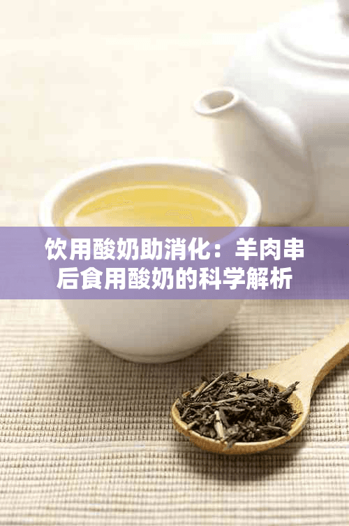 饮用酸奶助消化：羊肉串后食用酸奶的科学解析