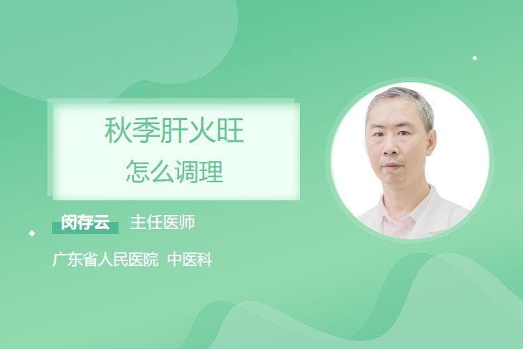 秋季肝火旺怎么调理