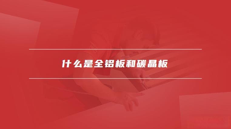 全铝板 vs 碳晶板：装修材料对比分析