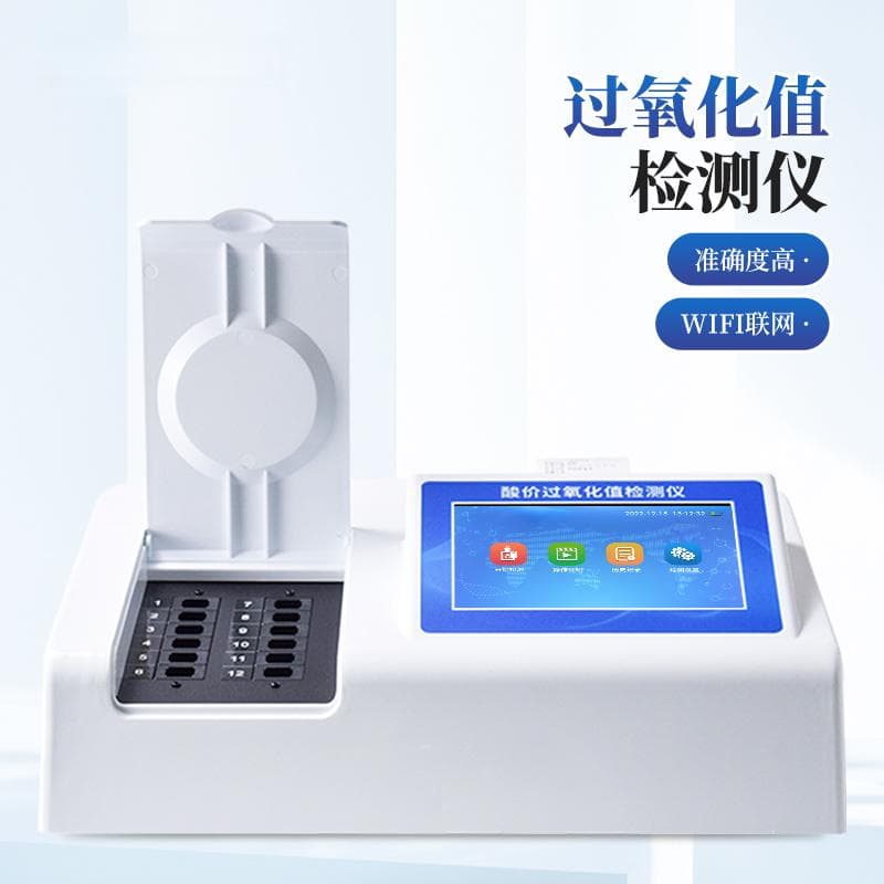 过氧化值测定仪操作与维护保养方法