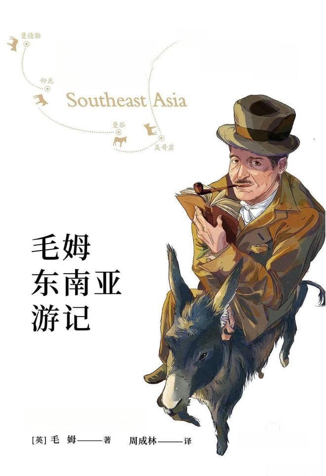 《毛姆东南亚游记》：最有趣的“风景”依旧是人