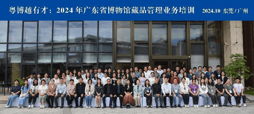 2024年广东省博物馆藏品管理业务培训在广州东莞成功举办
