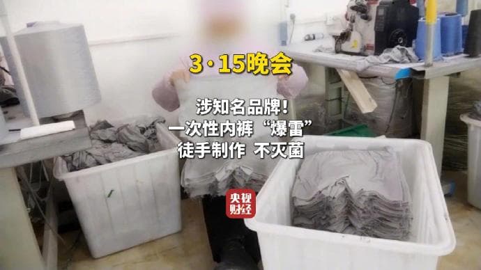 涉翻新卫生巾、保水虾仁、手机抽奖……一文速览央视3·15晚会曝光名单