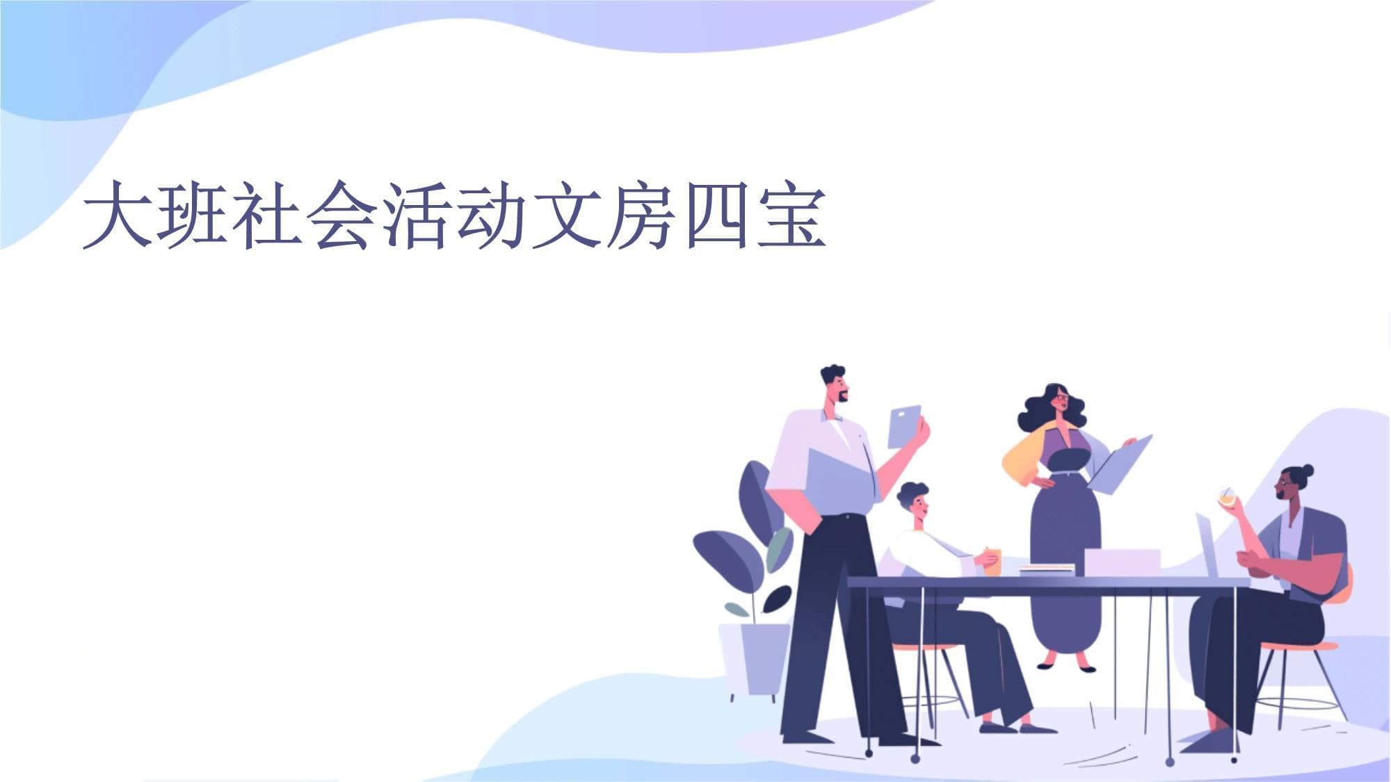 文房四宝：从传统到现代的传承与发展