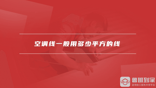 空调线一般用多少平方的线，空调线怎么区分火线零线