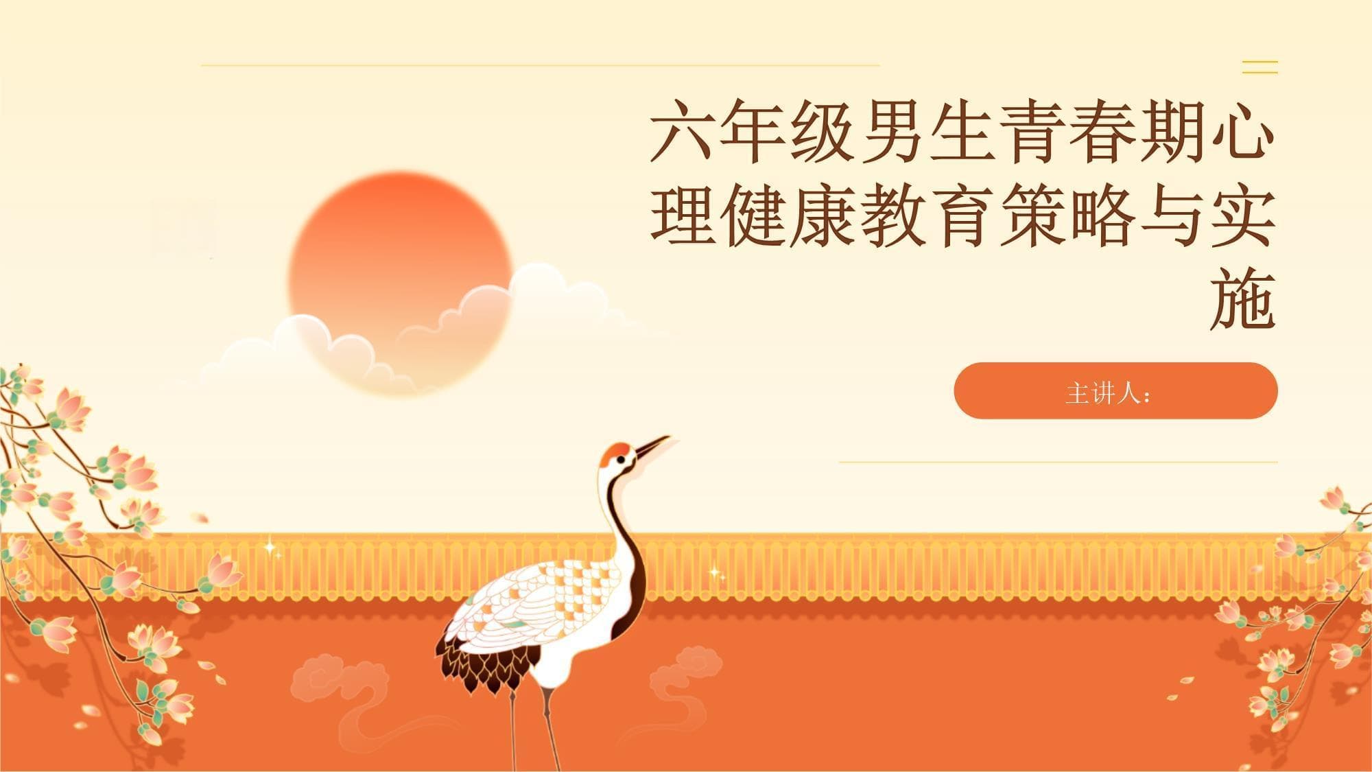 六年级男生青春期心理健康教育策略与实施