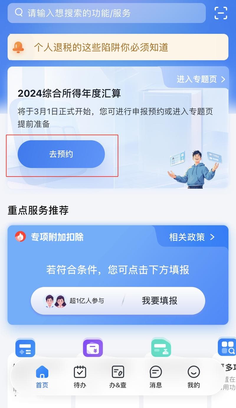 2024年度个税汇算今起预约 5个问题帮你弄清楚