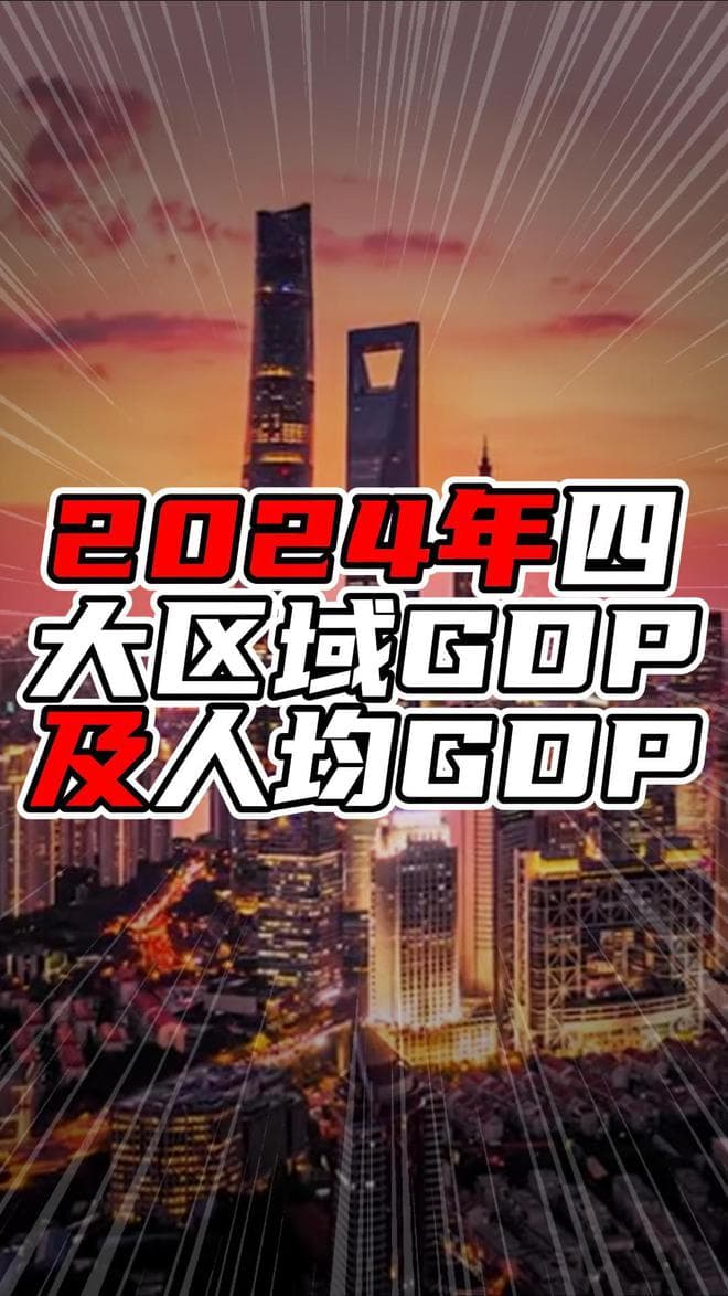 2024年四大区域GDP及人均GDP，华东超过50万亿，领跑各区域