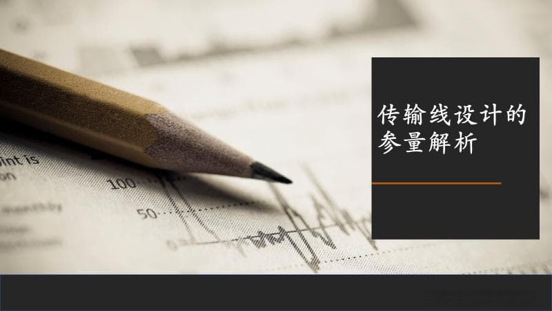 传输线设计的参量解析
