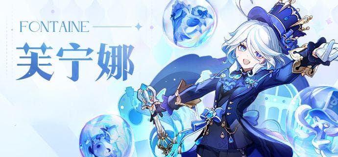 原神4.7版本芙宁娜角色攻略详解