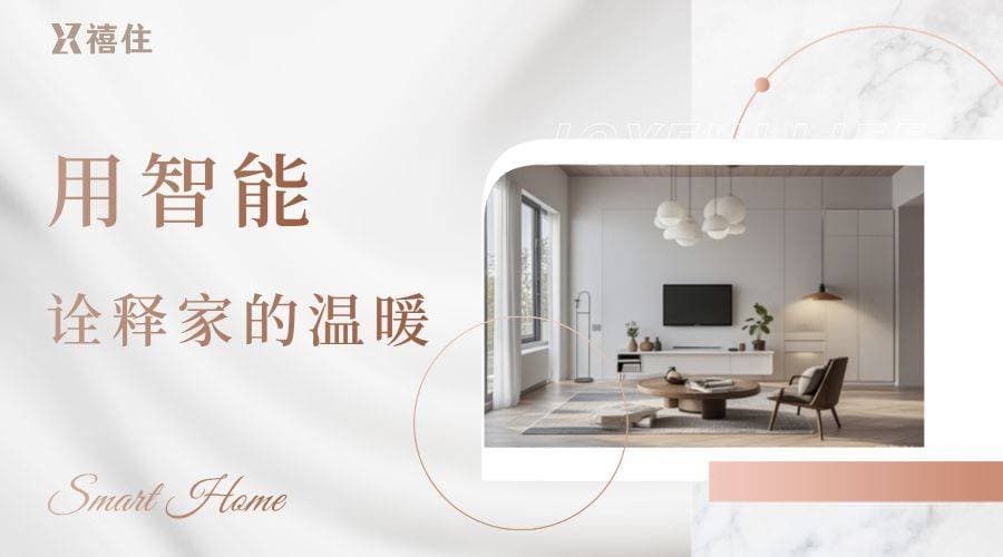 在别墅大宅中打造全屋智能：总共需要几步？