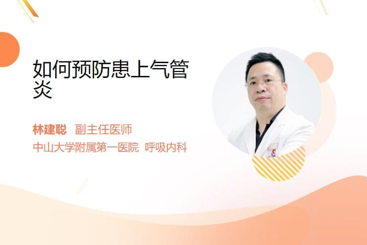 如何预防患上气管炎