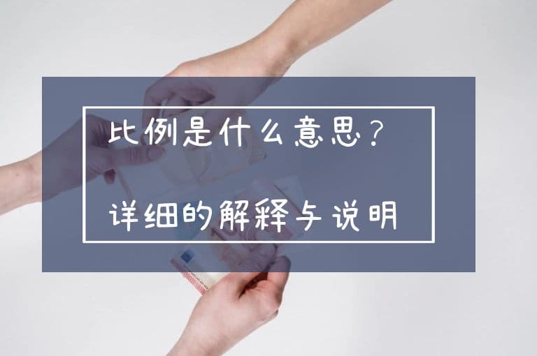 比例是什么意思？详细的解释与说明