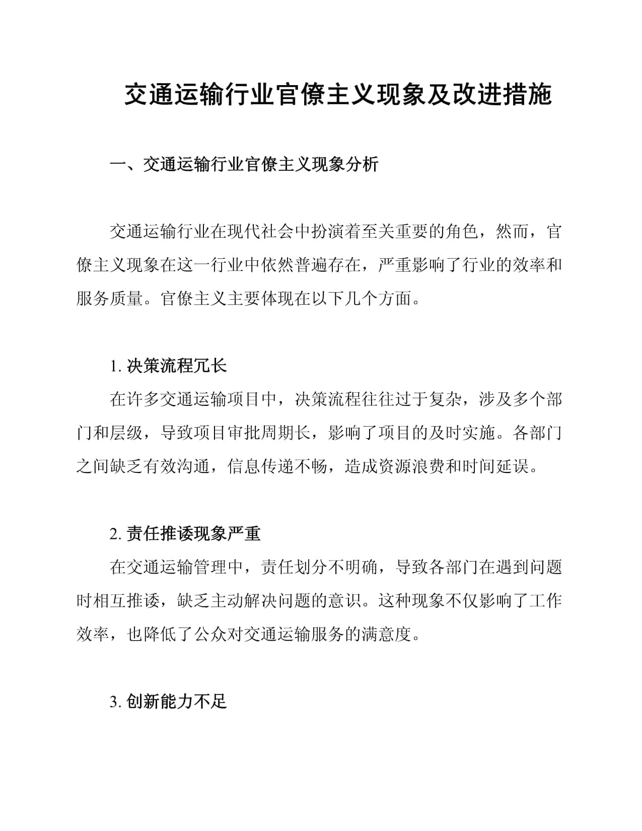 交通运输行业官僚主义现象及改进措施