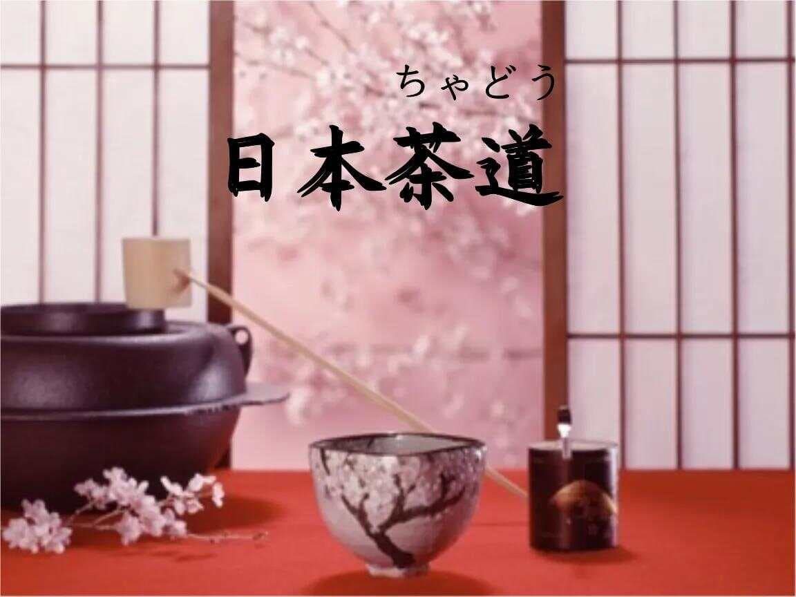 日本茶道的哲学境界：“一期一会”