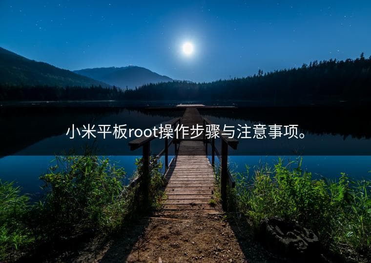 小米平板root操作步骤与注意事项