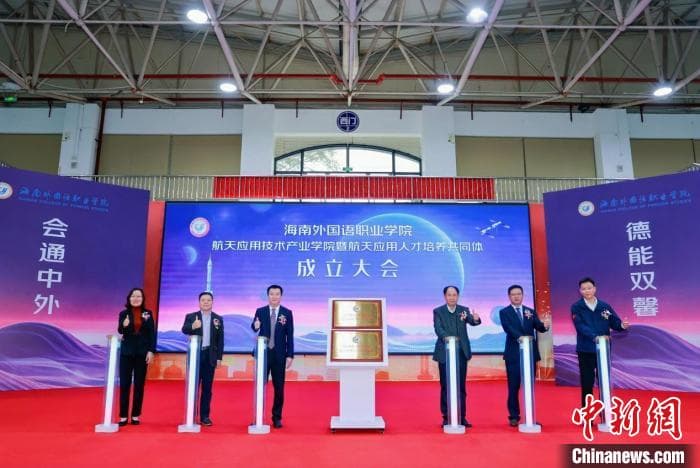 海南首个航天应用技术产业学院成立 为航天产业链培养人才