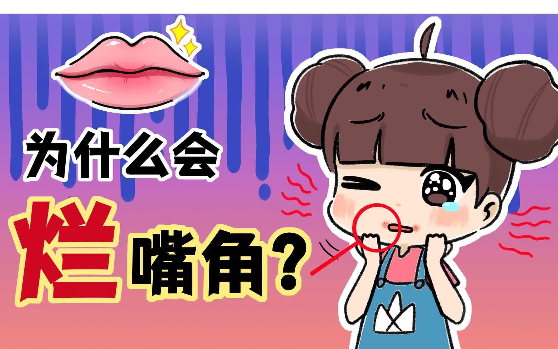 走出“上火”误区：口角炎的成因解析与科学防治