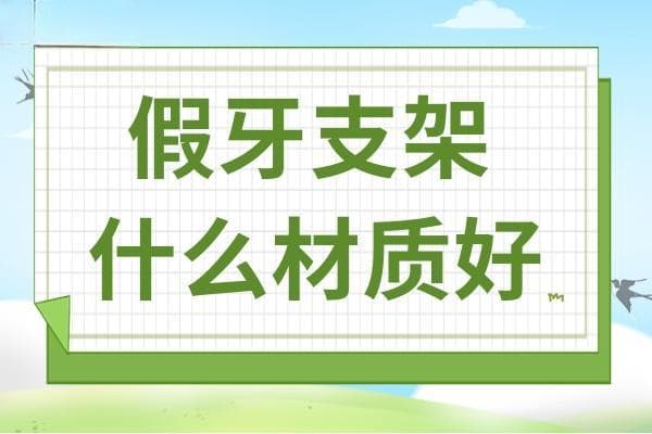 假牙支架什么材质好?金属、陶瓷、树脂优缺点对比