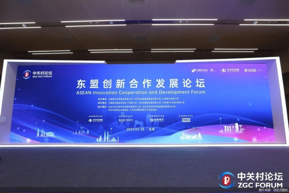 2025中关村论坛年会｜科技创新成企业出海新引擎