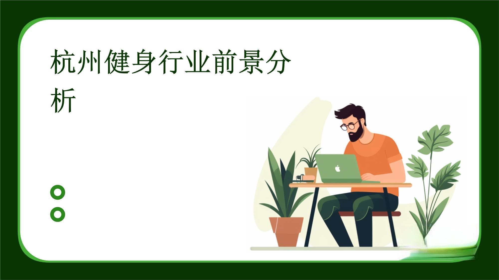 杭州健身行业前景分析