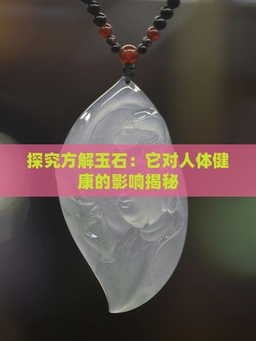方解石玉：从传统饰品到健康伴侣