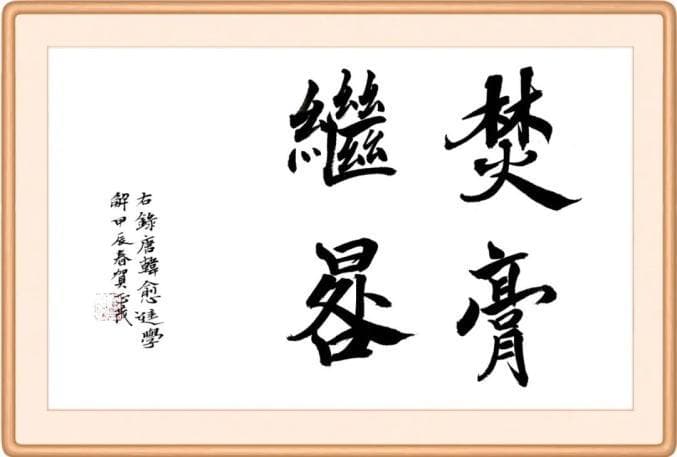 成语里的“勤”：焚膏继晷