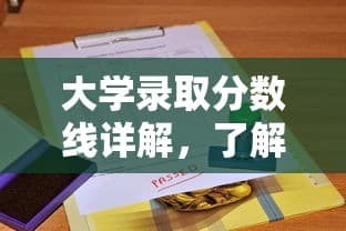 大学录取分数线详解，了解、规划与成功入学指南