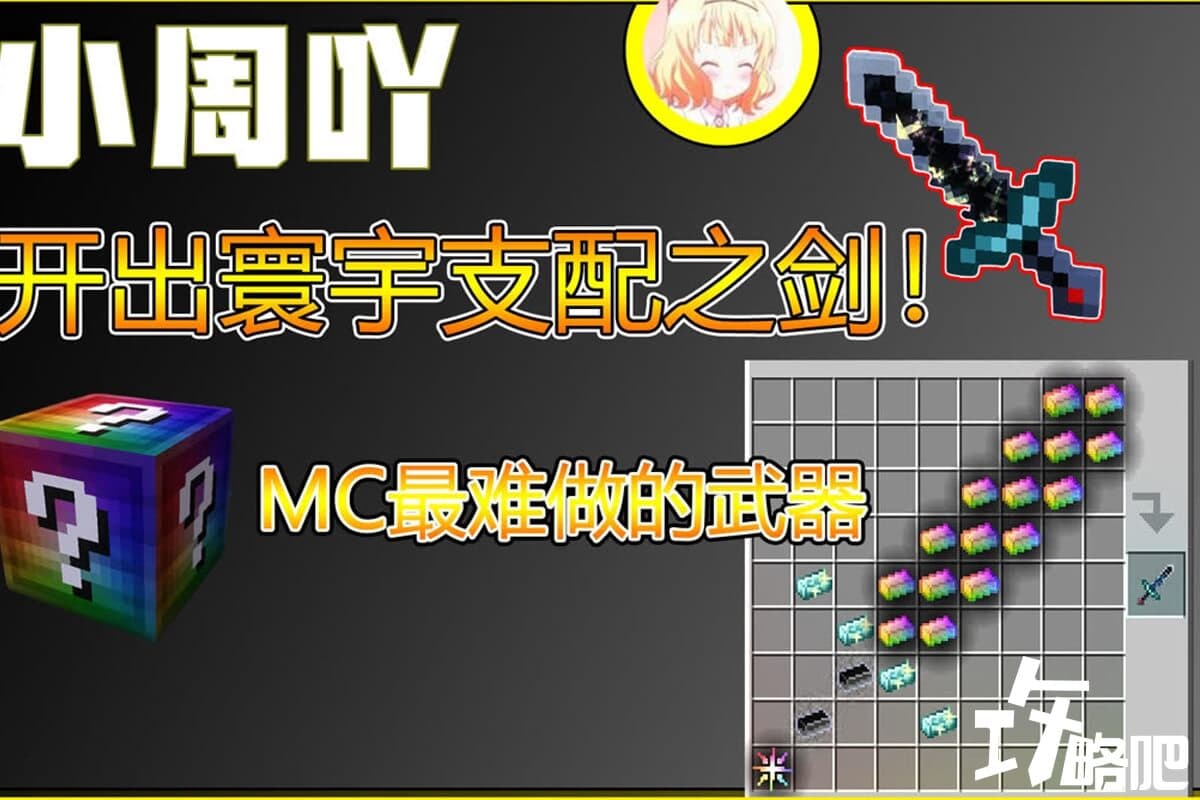 MC寰宇支配之剑模组制作教程，利用指令合成最强武器