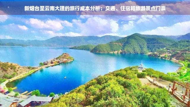 从烟台到大理：交通住宿景点费用详解