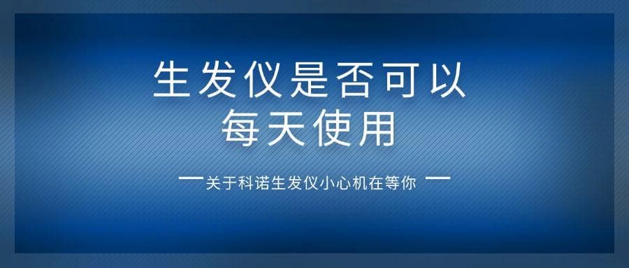 生发仪是否可以每天使用