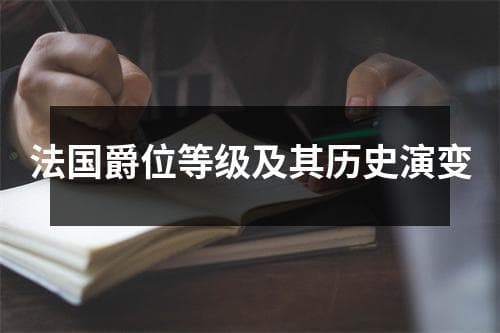法国爵位等级及其历史演变