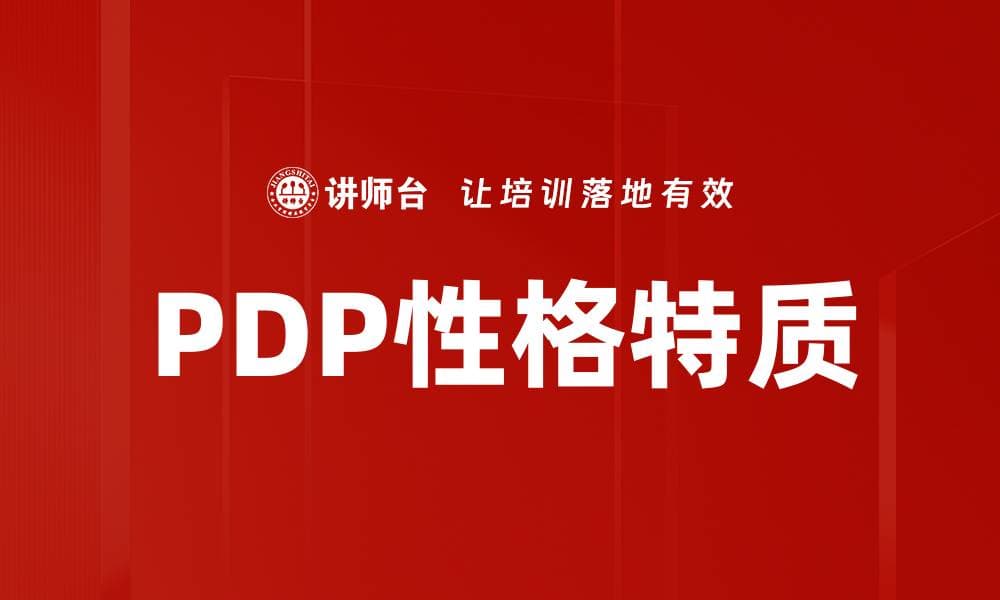 深入解析PDP性格特质及其对个人发展的影响