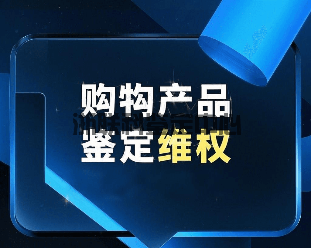 网购产品质量问题鉴定维权全攻略