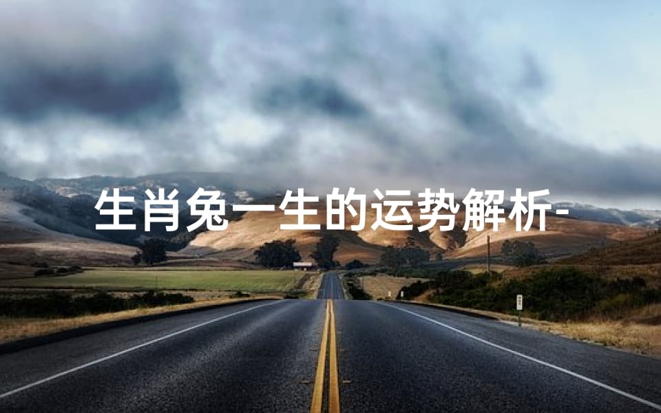 生肖兔一生的运势解析-命运与吉祥的象征