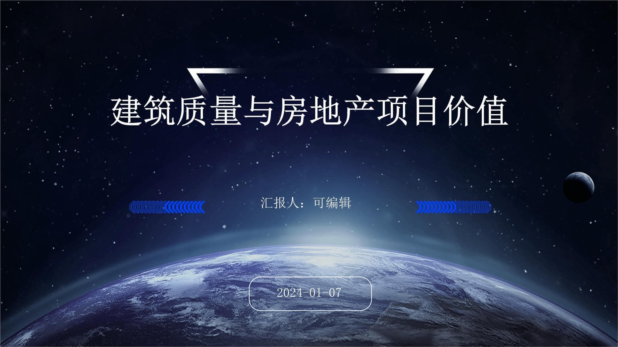 建筑质量与房地产项目价值