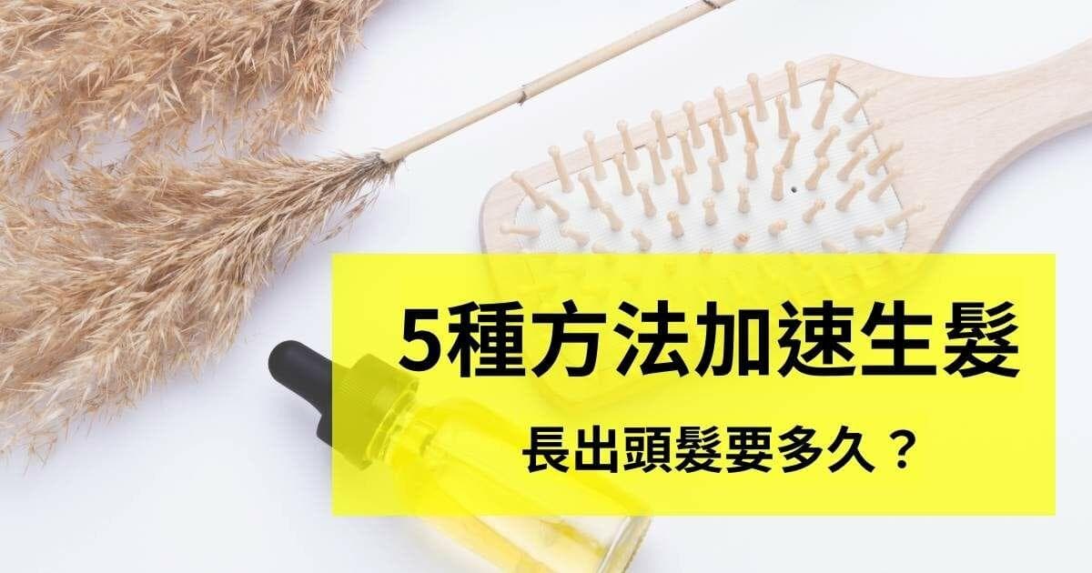 重新长出头发需要多久？五种方法加速头发生长！