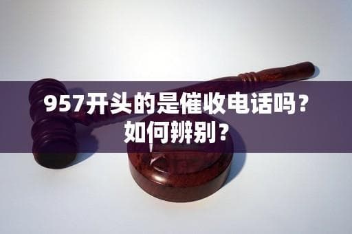 957开头的是催收电话吗？如何辨别？