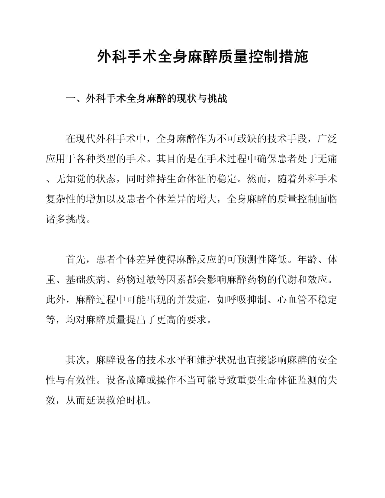外科手术全身麻醉质量控制措施