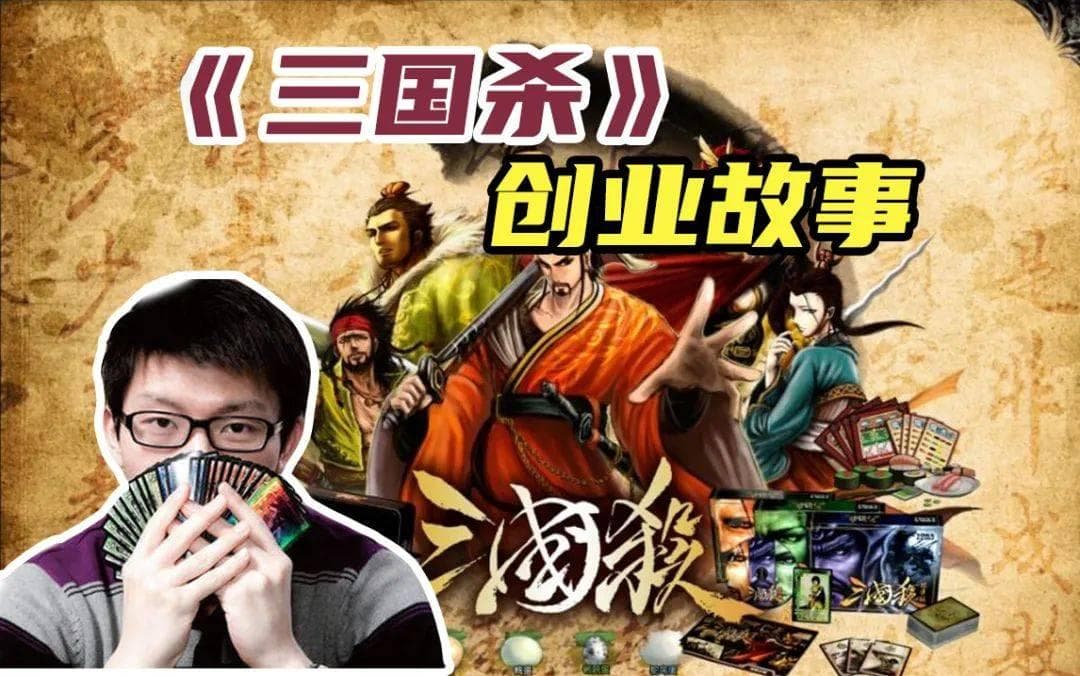 20岁的他是如何创造出《三国杀》的？探究起源故事