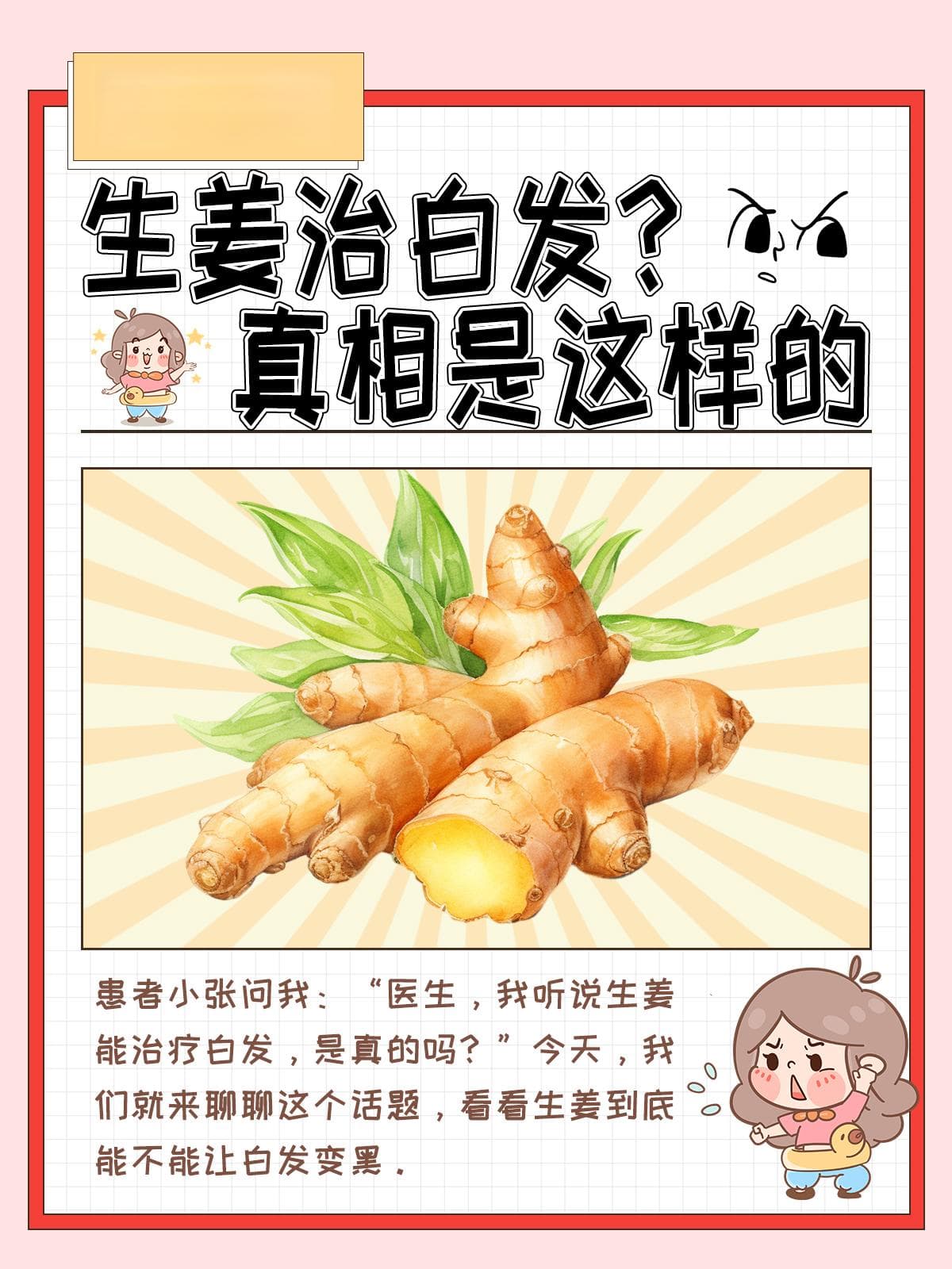 生姜治白发？真相是这样的