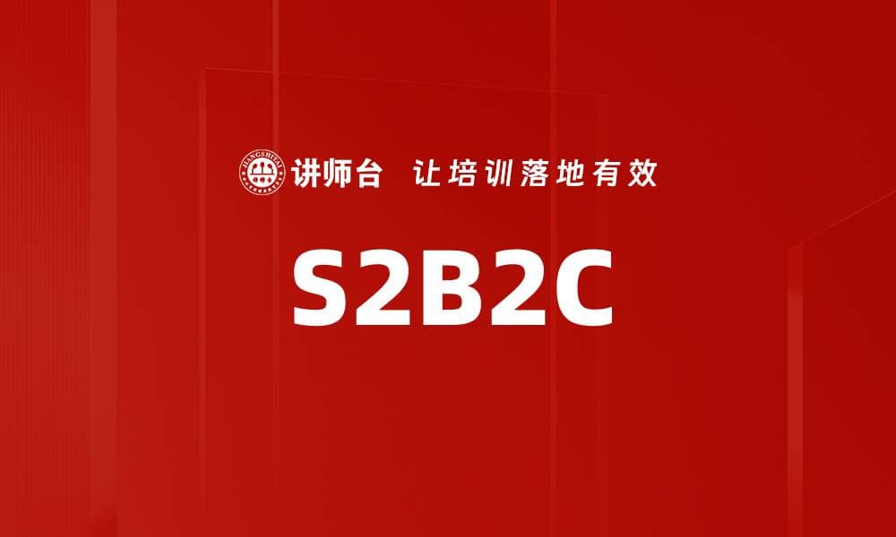 S2B2C：一种新兴的商业模式