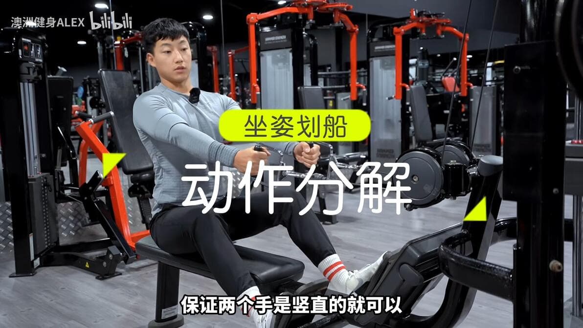 坐姿划船动作教学：从入门到精通的详细指南