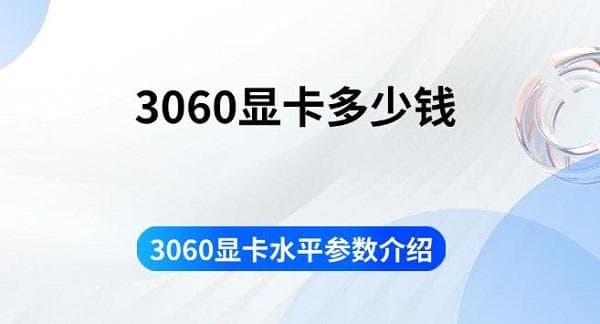3060显卡水平参数介绍