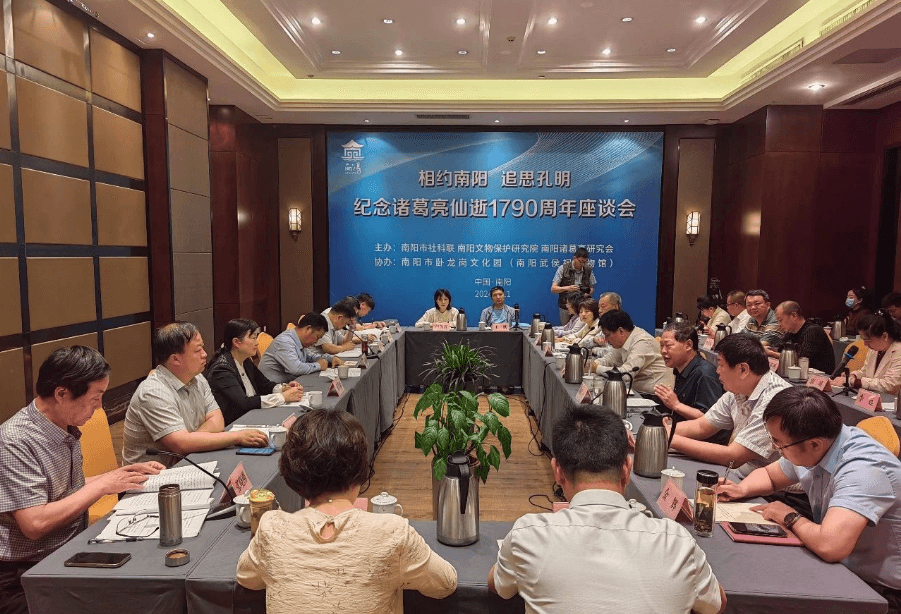 河南南阳举办“纪念诸葛亮仙逝1790周年”座谈会，三地专家出席