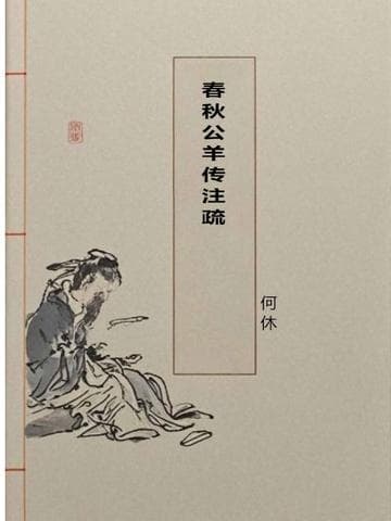 春秋公羊传注疏：一部影响深远的春秋学著作